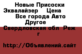 Новые Присоски Эквалайзер  › Цена ­ 8 000 - Все города Авто » Другое   . Свердловская обл.,Реж г.